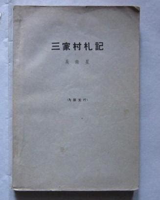 三家村夜話|评“三家村”——《燕山夜话》《三家村札记》的反动本质